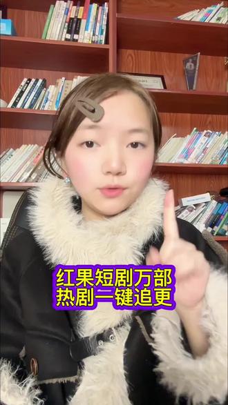 红果短剧万部热剧一键更新#红果短剧 #你的短剧搭子 #追剧神器