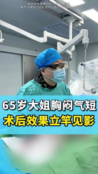大姐胸闷气短,动脉导管未闭封堵效果立竿见影#头疼#卵圆孔未闭封堵微创吴伟主任#卵圆孔未闭#抖出健康知识宝藏#医疗创作者培优计划