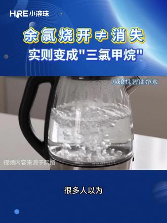 余氯烧开≠消失❌,实则变成"三氯甲烷"! #饮水安全#小滚珠智能净水器 #健康饮水 #水科普 #净水器