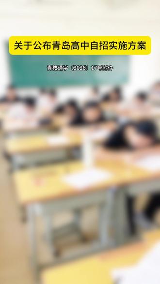 关于公布青岛2026年高中自主招生实施方案的通知 #家长必读 #中考 #自招 #青岛中考 #高中学校