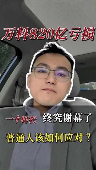 第8集|万科2025年预亏820亿,普通人应该如何应对寒冬 #万科2025年预亏820亿
#创作者扶持计划
#裁员之后何去何从