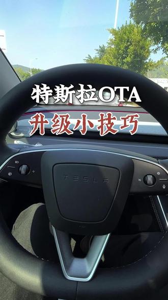 特斯拉如何设置,更快收到OTA升级#特斯拉 #用车技巧 #特斯拉ota #特斯拉系统升级 #特斯拉焕新