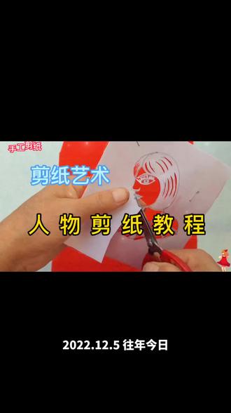 人物剪纸制作教程#非遗传承