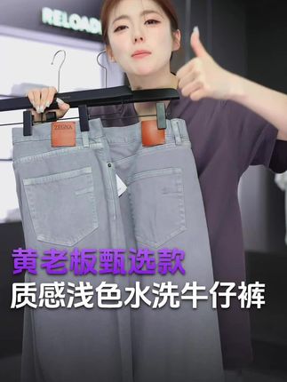 大牌品质的水洗牛仔裤来啦!面料更软弹色彩更高级,快来看看吧~#重新加载 #ootd穿搭 #牛仔裤