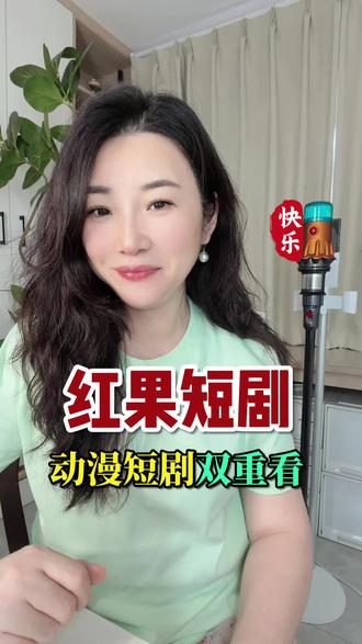 动漫短剧双重快乐#红果短剧 #你的短剧搭子