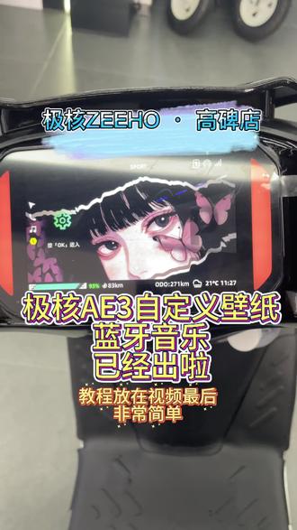 极核AE3自定义壁纸教程
蓝牙音乐
#极核电动 #骑极核真舒服
#买电摩选极核