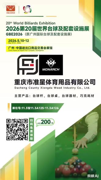 GBE2026广交展,欢迎新老朋友了解乾图球杆