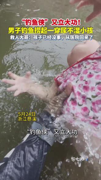 “钓鱼侠”又立大功!男子钓鱼捞起一个穿尿不湿小孩
