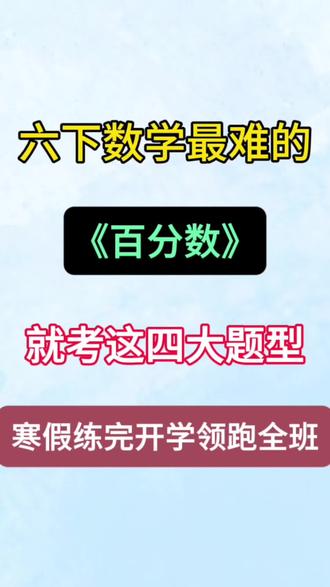 六年级下册数学百分数解题公式+练习😎 #六年级#六下数学#百分数#应用题#寒假预习