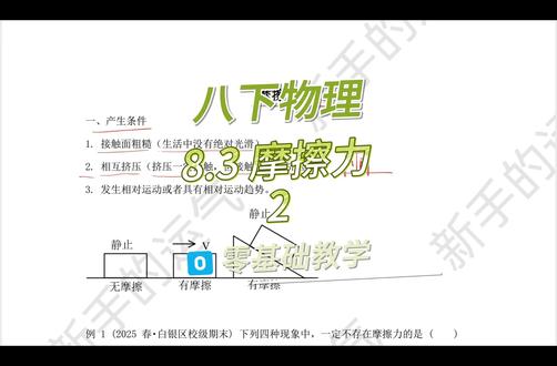 八下物理 8.3 摩擦力2 八下物理 8.3 摩擦力2#物理 #初中物理 #八年级物理 #摩擦力 #中考物理
