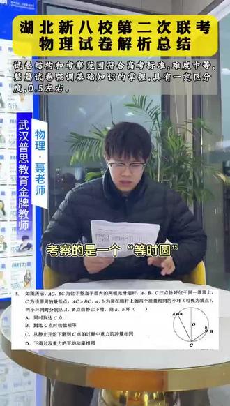 📣湖北新八校联考物理复盘|金牌老师划重点
湖北新八校联考圆满收官啦🎉本次物理试卷解读这就来咯~
整套试卷结构 & 考察范围完全契合高考标准📚难度把控在中等水平, 0.5 左右📈超适合高三宝子们查漏补缺!试卷核心强调基础知识的牢固掌握✅区分度也拿捏得刚刚好,既能检验大家的基础功底,又能合理拉开梯度,精准对标高考选拔需求!
你参加这场物理考试了吗?发挥得怎么样呀😉
#新八校 #新八校联考 #湖北新八校 #新八校第二次联考 #武汉元调