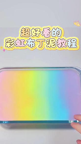 超超超好看的彩虹布丁泥教程来啦,期待三天后的效果#做泥教程 #布丁泥教程 #史莱姆 #解压 #起泡胶