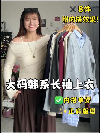 单穿好看内搭不臃肿!显瘦高颜值大码长袖上衣 外套里面穿什么?来参考下这期吧#大码长袖上衣 #秋冬上衣推荐 #大码打底衫 #秋冬内搭 #梨形身材穿搭