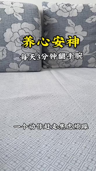 想护心脏、睡好觉?每天翻手腕,简单又管用!#手部养生操 #养生 #手功能康复