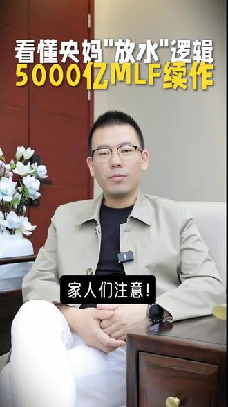 5000亿MLF续作,看懂央妈"放水"逻辑 #MLF #央行 #利率 #金融 #干货分享 @DOU+小助手