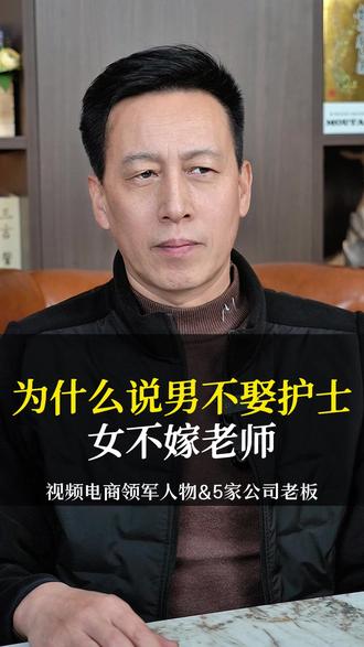 为什么说男不娶护士女不嫁老师 #社会 #思维 #民生