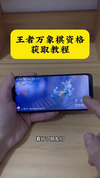 《小迪爱玩》王者万象棋资格获取教程来了#王者万象棋#王者万象棋内测 #王者万象棋手机版#游戏下载#游戏推荐