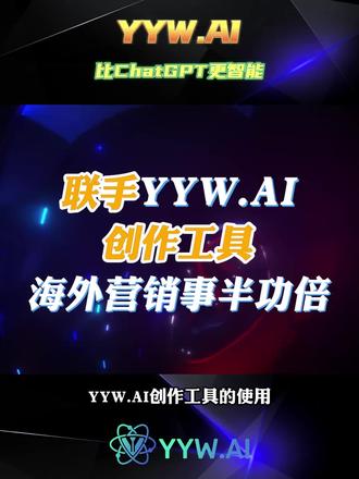 YYW.AI实验室助你走向人工智能的巅峰!感受最前沿的内容生成技术!#人工智能 #AI #gpt4
