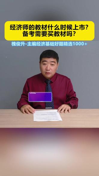 经济师的教材什么时候上市?备考需要买教材吗? #经济师 #经济师考试
