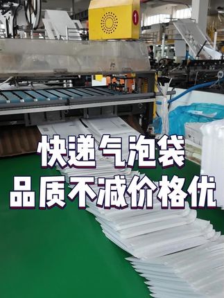 快递气泡袋 品质不减 价格优#气泡袋 #包装 #电商发货 #源头厂家 #气泡信封袋