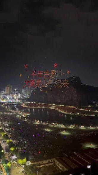 灵山人工湖无人机表演#灵山 #灵山荔枝之乡 #无人机 #无人机灯光秀 #无人机表演