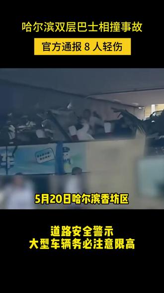 哈尔滨双层巴士削顶 哈尔滨双层巴士#哈尔滨双层巴 事故 官方通报 8 人轻伤,愿伤者早日康复,愿所有人都能平安出行。道路千万条,安全第一条,大家一定要时刻牢记。