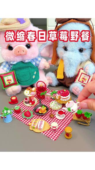 沉浸式准备🍓微缩春日草莓野餐🥗 和小可耐们一起去春日野餐咯!
最近天气好好 太适合户外踏青了
在假日结束前大家记得去户外走走哟!
#大人也要玩玩具 #微缩场景 #迷你食玩 #解压视频 #毛绒玩具