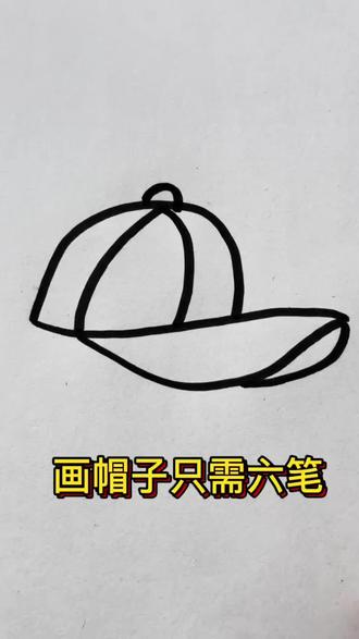 画帽子只需六笔#简笔画 #画画教程 #学画画