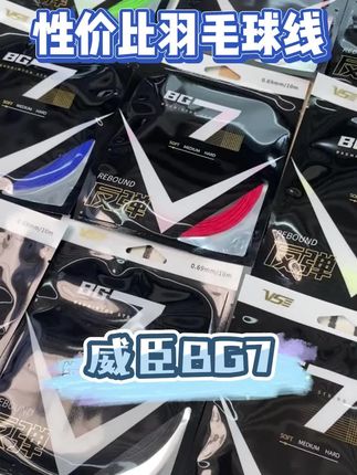 果然,没有人能拒绝一款便宜好打的羽毛球线,威臣bg7#威臣bg7 #羽毛球线