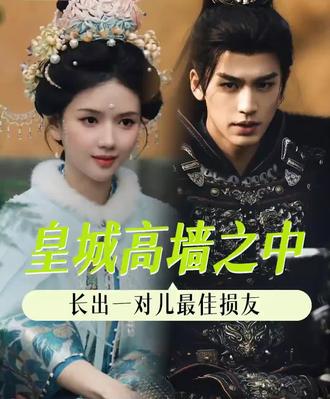 是青梅竹马,也是最佳损友#逐玉 #谢征 #长公主 #双强