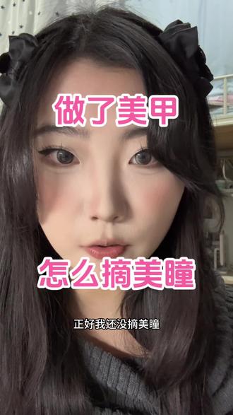 做了长美甲怎么摘美瞳?不用担心!简单又卫生的方法我🈶!#化妆技巧 #美甲 #摘美瞳 #摘隐形眼镜的技巧 #长美甲怎么摘美瞳