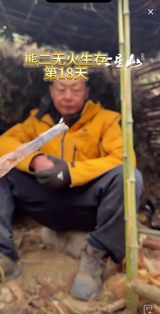 荒野求生熊二无🔥生存第18天,真的是心系他自己的家乡,不管再没力气都会宣传家乡#荒野求生 #钻木取火技巧