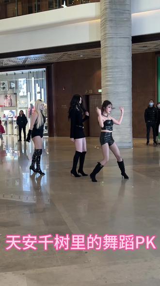 天安千树里的舞蹈PK。