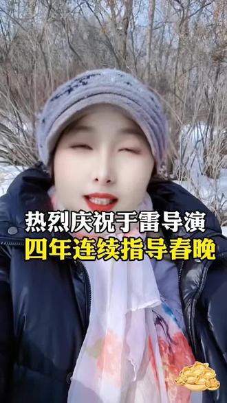 #热烈庆祝于雷导演,四年连续指导春晚#这话没毛病 #春晚#Dou上热门@DOU+小助手