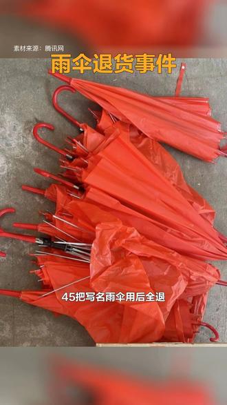 苏州小学雨伞退货事件始末 #小学退“全损”雨伞家委会致歉补款 45把写名雨伞用后全退,商家损失近400元引众怒