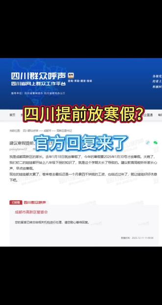 #新闻热点大事件 四川提前放寒假?官方回复来了#最新消息 #社会热点事件