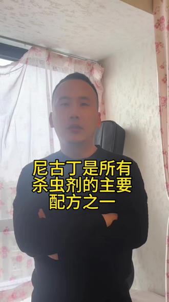 尼古丁是杀虫剂的主要成分之一。看完你还不选择戒烟吗?#戒烟吧 #戒烟小妙招
