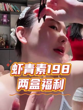 虾青素198两盒活动#护肤好物 #神大英子 #珂尼娜品牌