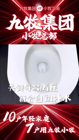 新的一年,你一定要入手小牧 8060 智能马桶,小牧周年庆现在入手上门拆旧安装,一条龙服务到家。#九牧 #小牧 #小牧马桶 #智能