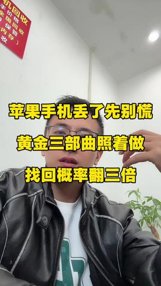 #dou上热门 📱手机丢了先别慌!黄金半小时照着做,找回概率翻三倍!
🚨 **第一步:立刻定位**
借朋友iPhone打开“查找”App,或电脑登录iCloud。只要开了“查找我的iPhone”,关机也能定位!全球20亿设备组成的查找网络,关机后蓝牙还能广播信号,72小时内可能被定位4次以上!
🔒 **第二步:开启丢失模式**
点“标记为丢失”,手机立刻锁死!屏幕只能看到你留的联系电话和留言,Apple Pay暂停,支付账户全锁。刷机都解不开,没你ID就是块砖头!
💰 **第三步:改密码挂失**
立刻改Apple ID、微信、支付宝密码!联系运营商挂失SIM卡,防止小偷收短信验证码!
👮 **第四步:报警调监控**
有定位截图直接报警!刘女士丢两年跨省追回赔8500,张女士腊月二十八丢手机民警连夜拦截快递!民法典第267条:侵占他人财产要担责!
💀 **最后一步:远程抹除**
确认找不回就点“抹掉此设备”,所有照片聊天记录全清空,手机没了隐私保住了!
⚠️ **现在就检查!**
设置→点头像→查找→确保“查找我的iPhone”“查找网络”“发送最后位置”三个全绿!花一分钟,保几万块!
转发家人朋友,关键时刻能救命!
#手机丢失 #苹果手机 #防丢指南 #实用技巧