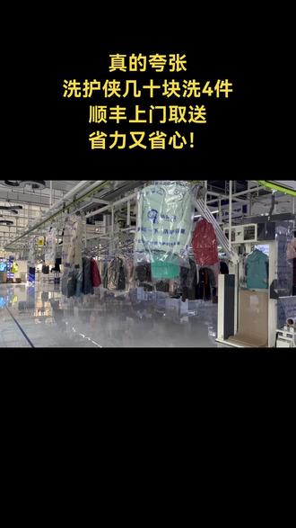 给冬天加点温暖!洗护侠99元洗4件,让洗衣不再是一件难事。#洗鞋 #洗衣店 #洗衣团购套餐 #洗护侠 #上门取送