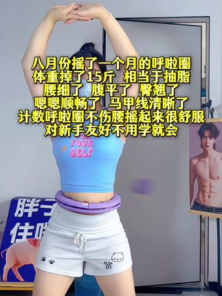 想要美美的女生,一个动作,不跑不跳,不仅瘦肚子瘦腰,还能瘦全身,每天怒甩30分钟#轻松甩掉大肚腩  #暴汗燃脂瘦全身  #呼啦圈