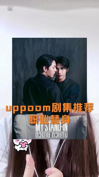 2026年了,我还是忘不了周翔和宴明修#泰剧 #泰剧职业替身 #uppoom