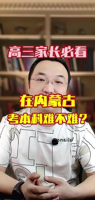 #高考 #升学规划 #高考志愿填报 在内蒙古高考最容易?真的假的?!