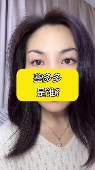 鑫多多是谁? #股票交易 #股民交流 #每日分享