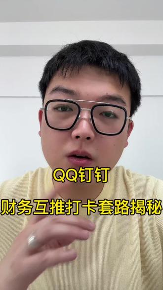QQ,钉钉,电子签周条打卡陷阱,怎么解决#私人财务 #打卡周条 #电子签借条 #电子签 #打卡条