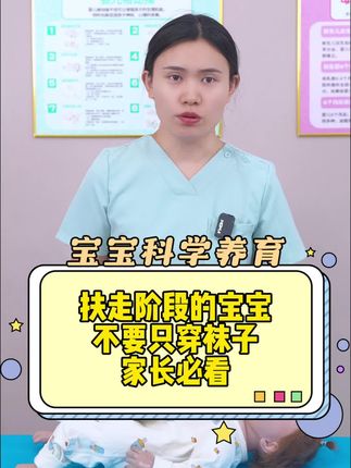 扶走阶段的宝宝,不要只穿袜子‼️家长必看#母婴好物 #育婴知识 #育儿经验分享 #新生儿 #母婴