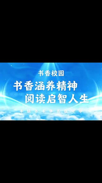 筑书香校园,育时代新人
丰华高中|以文育人,以书润心
一隅书香之地,承载学子逐梦征程📚
静待少年奔赴山海📖
#高中 #书香校园 #让阅读成为一种习惯 #阅读