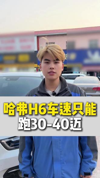 哈弗H6
仪表亮故障灯,车速只能跑30-40迈,别慌!
大多是传感器故障,单独更换就能解决,不用大修,别被忽悠多花钱。
天津开长城、哈弗系列的车友,
遇到同款问题随时联系我,
给你精准诊断,出最优解决方案!
#天津变速箱维修 #哈弗维修 #长城汽车 #天津连顺变速箱维修