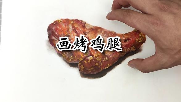 画一个美味烤鸡腿 #画画 #美食艺术 #创意绘画 #手绘过程